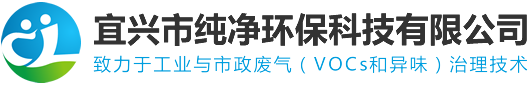 致力于工业与市政废气（VOCs和异味）治理技术的专业公司